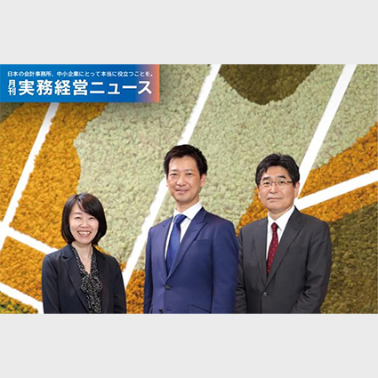 『月刊実務経営ニュース』より、静岡オフィスがインタビュー取材を受けました。