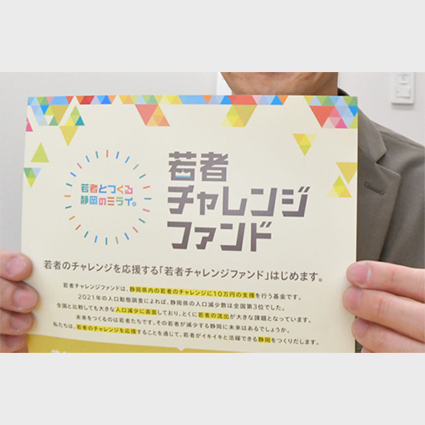 静岡新聞にて「若者チャレンジファンド」の本格運用を告知