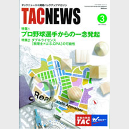 TAC NEWS日本の会計人