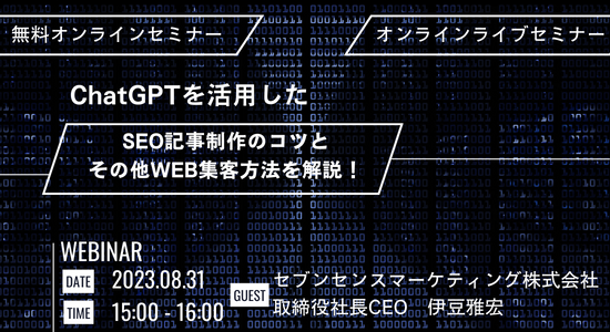 8/31(木) 開催オンラインセミナー<br>『ChatGPTを活用したSEO記事制作のコツとその他WEB集客方法を解説！』