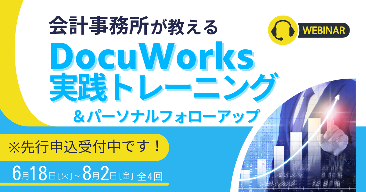 【先行申込開始！】6/18～8/2　DocuWorks実践トレーニング＆パーソナルフォローアップ（全4回開催）