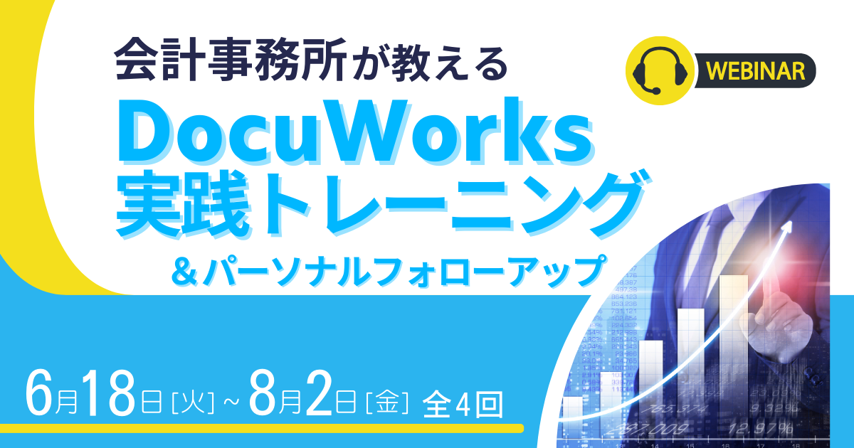 6/18～8/2　DocuWorks実践トレーニング＆パーソナルフォローアップ（全4回開催）