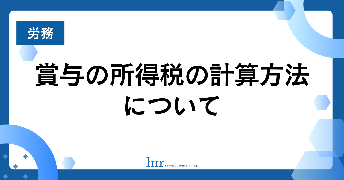 賞与の所得税の計算方法について