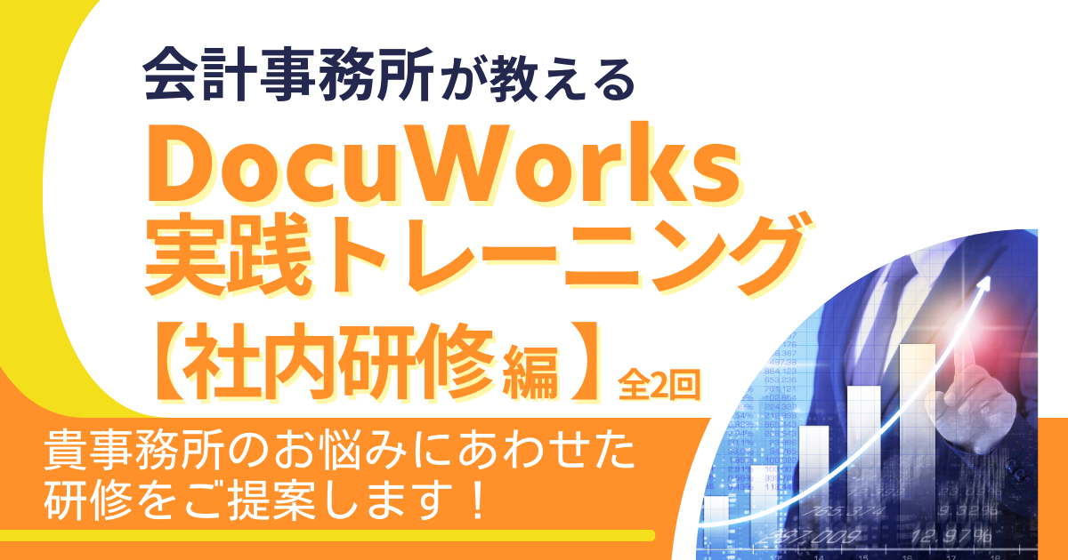 社内へ浸透させる！<br>DocuWorks実践トレーニング　【社内研修編（全2回開催）】