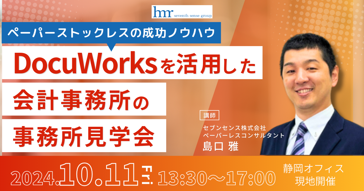 10/11(金)　DocuWorksを活用した会計事務所の事務所見学会　～ペーパーストックレスの成功ノウハウ～