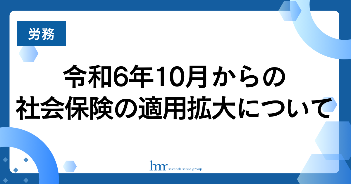 令和6年10月からの社会保険の適用拡大について