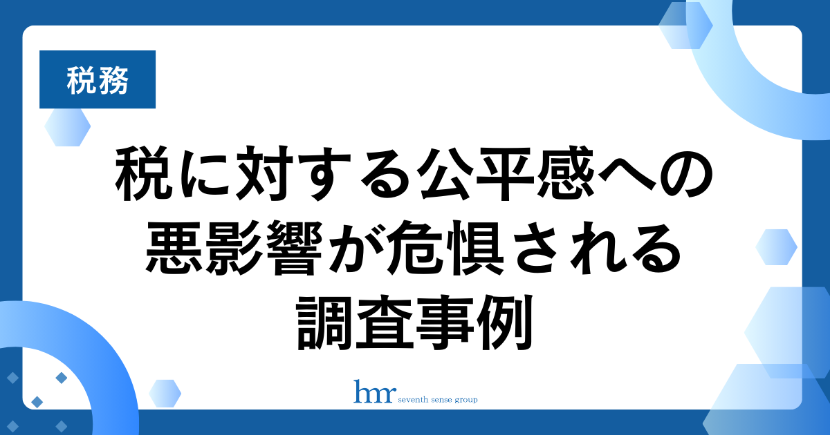 税に対する公平感への悪影響が危惧される調査事例