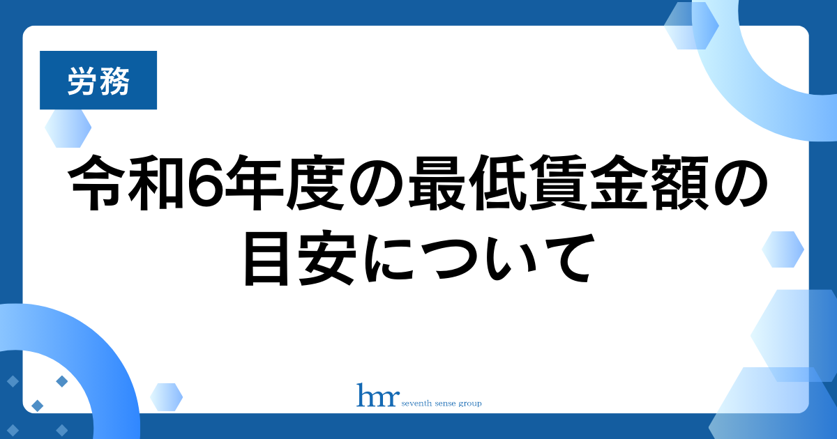 令和6年度の最低賃金額の目安について