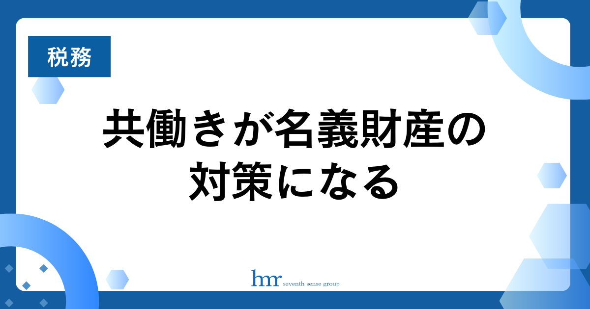 共働きが名義財産の対策になる