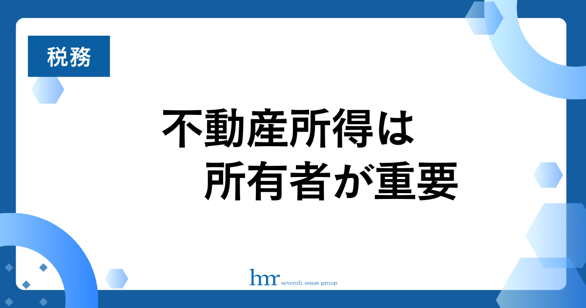 不動産所得は所有者が重要