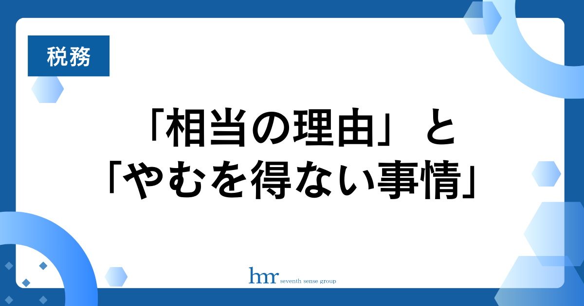 「相当の理由」と「やむを得ない事情」