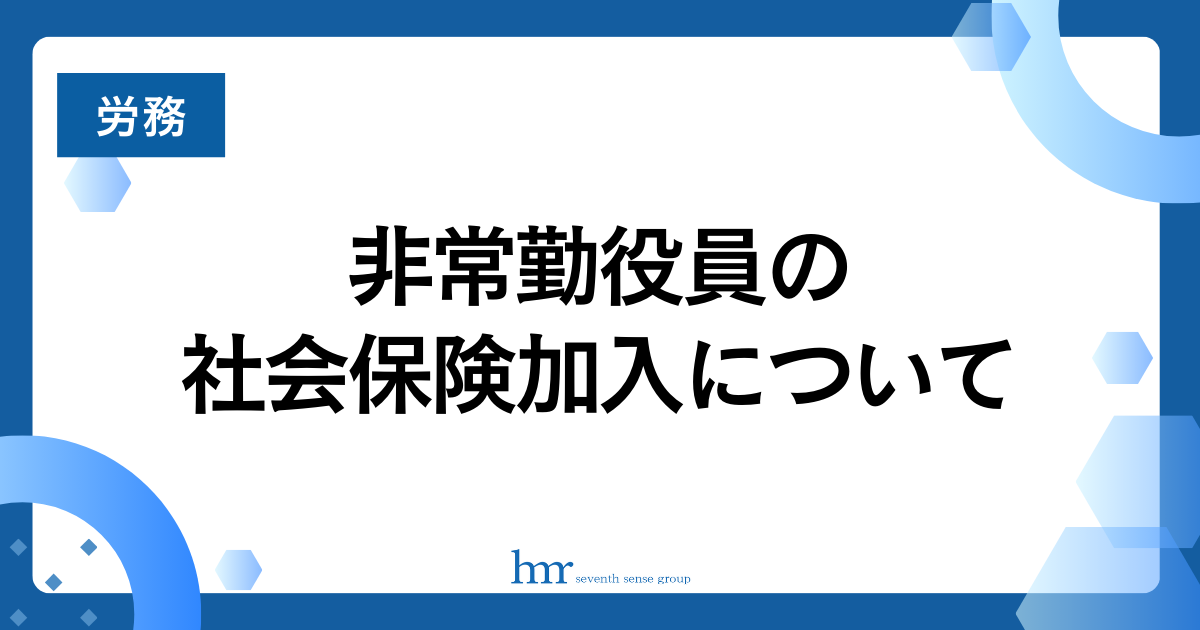 非常勤役員の社会保険加入について