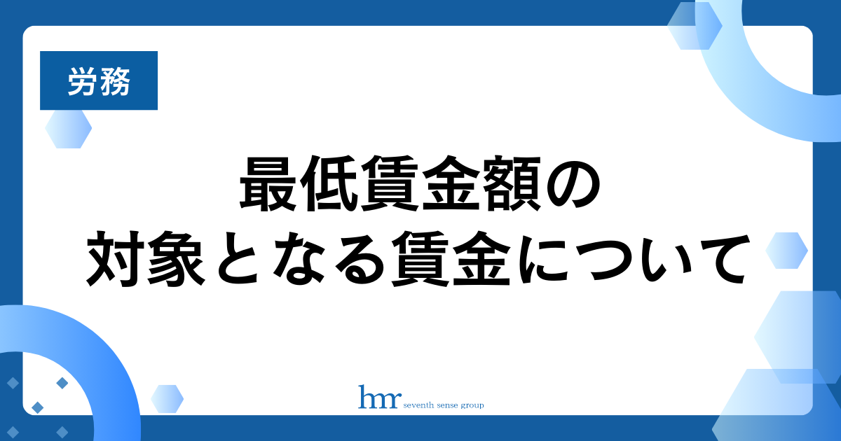 最低賃金額の対象となる賃金について