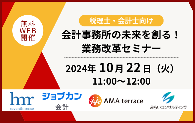 【セミナー】10/22　開催<br>会計事務所の未来を創る！業務改革セミナー　（みらいコンサルティング様主催）