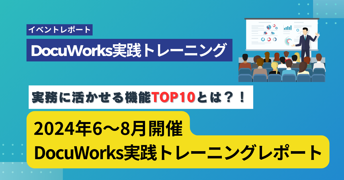 DocuWorks 実務に活かせる機能TOP10とは？！2024年6～8月開催　DocuWorks実践トレーニングレポート