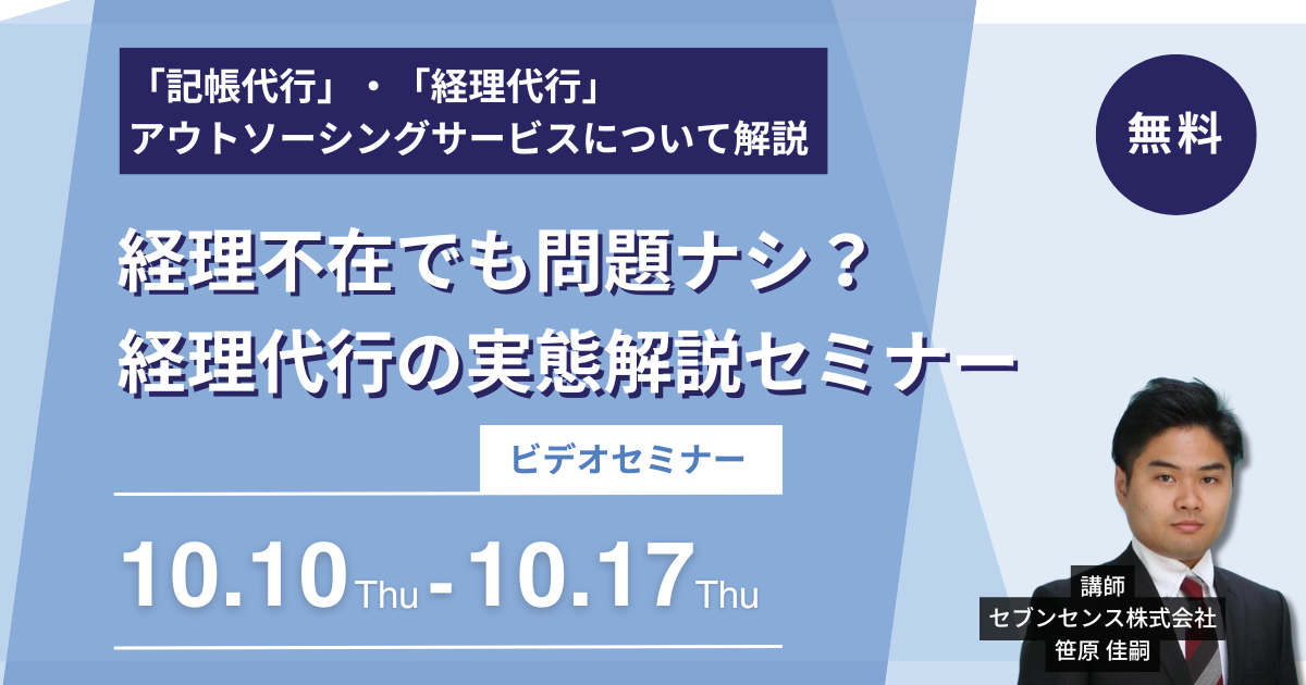 【セミナー】10/10～10/17視聴　無料ビデオセミナー<br>経理不在でも問題ナシ？経理代行の実態解説セミナー