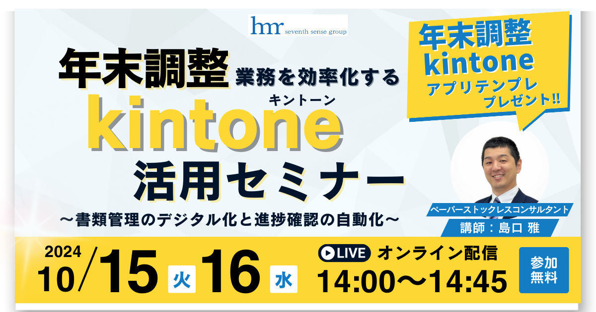 【セミナー】10/15・10/16　開催<br>年末調整業務を効率化するkintone活用セミナー　～書類管理のデジタル化と進捗確認の自動化～