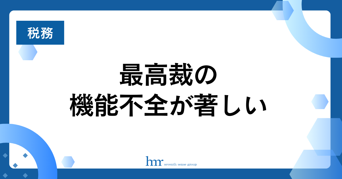 最高裁の機能不全が著しい