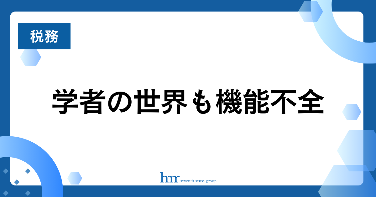 学者の世界も機能不全