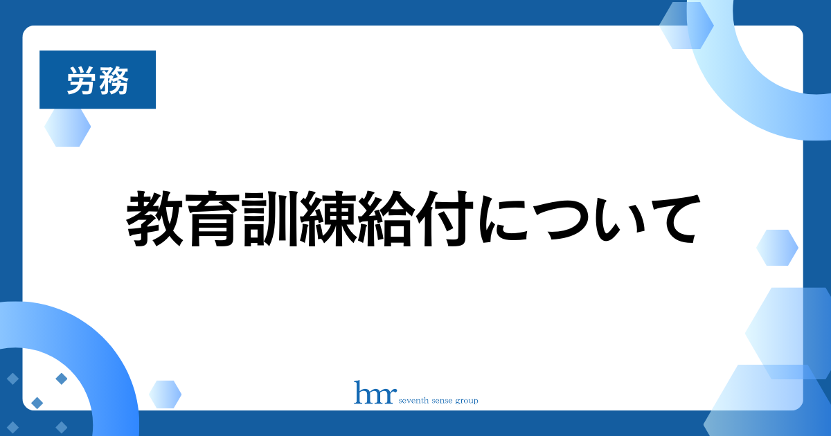 教育訓練給付について