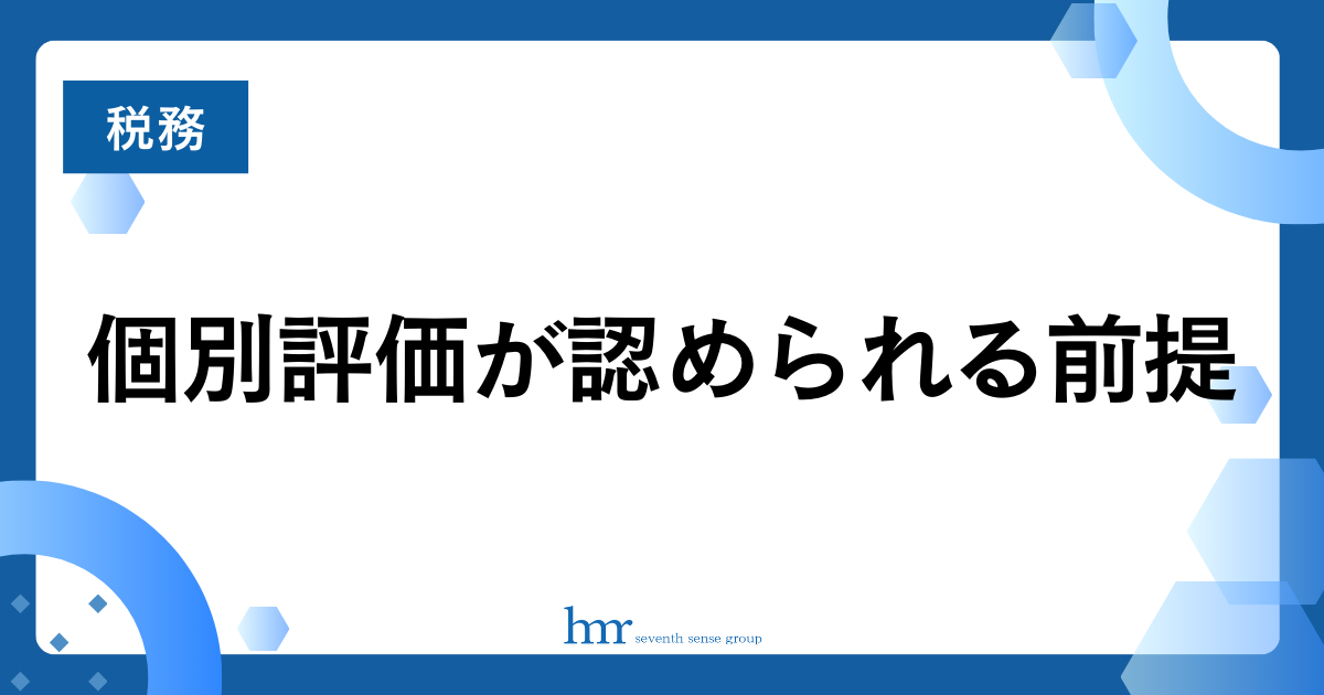 個別評価が認められる前提