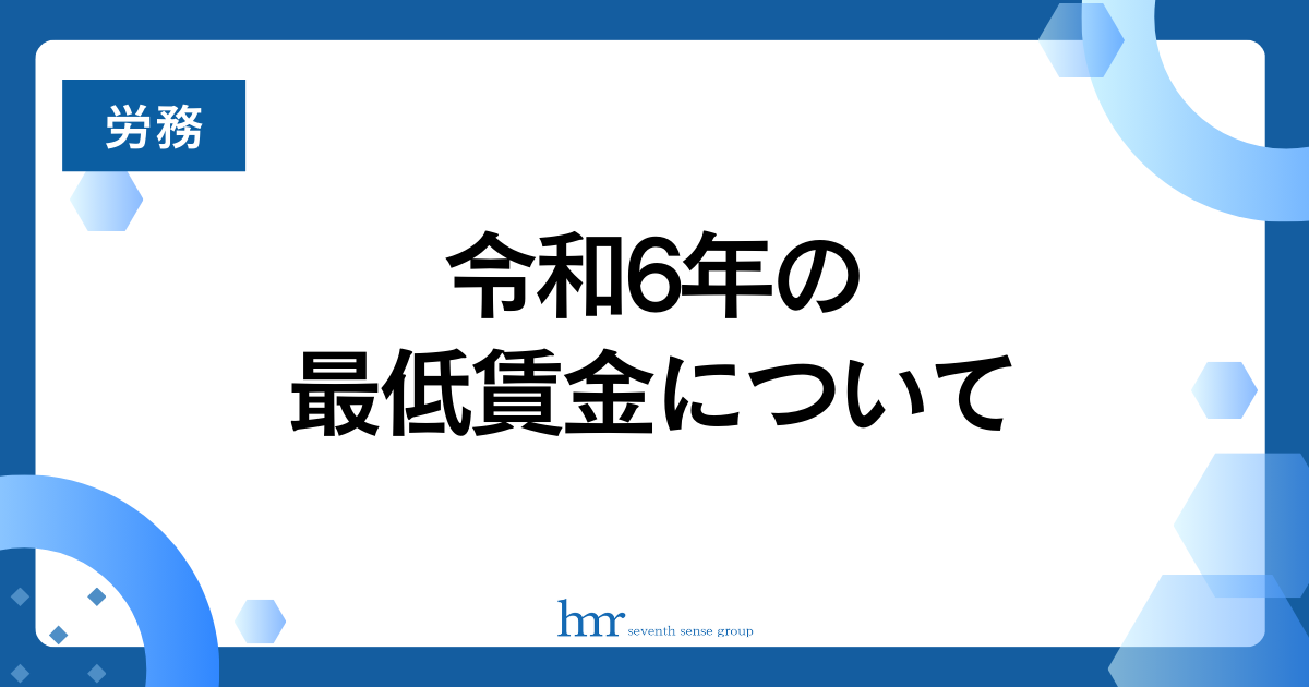 令和6年の最低賃金について