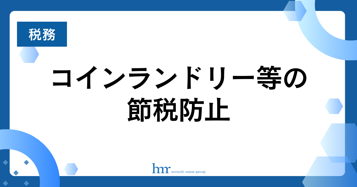 コインランドリー等の節税防止