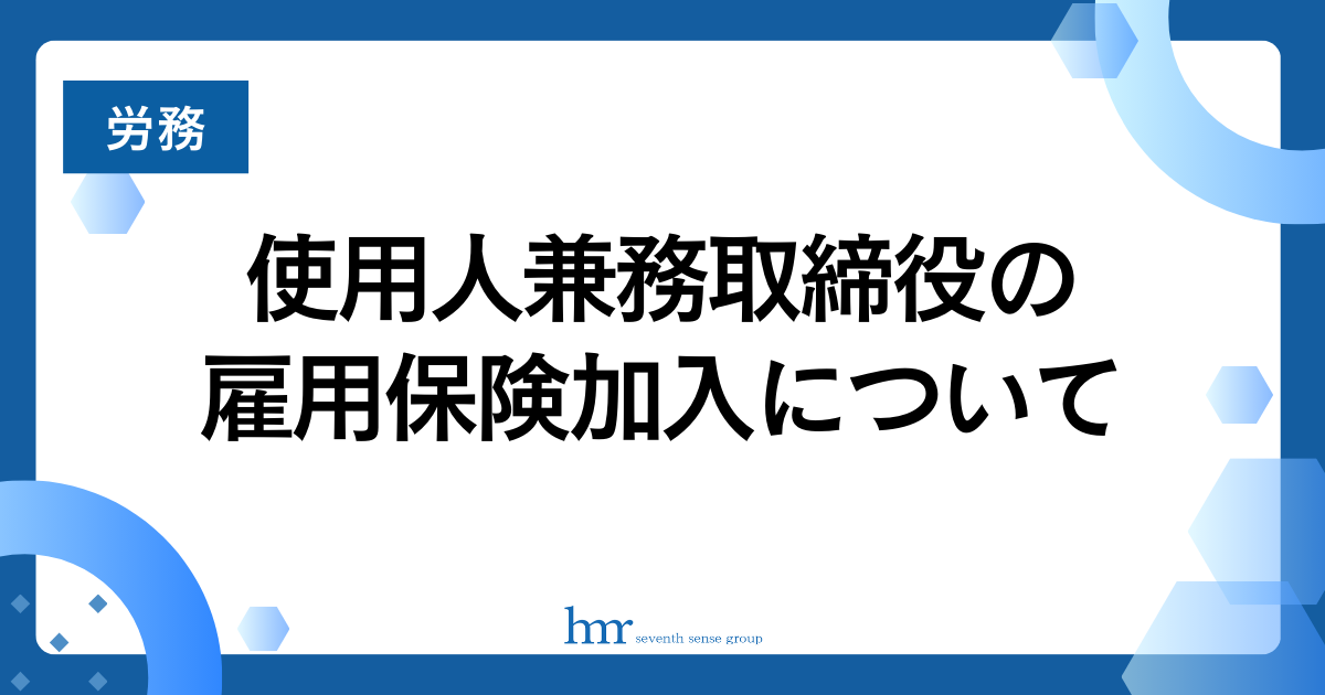 使用人兼務取締役の雇用保険加入について