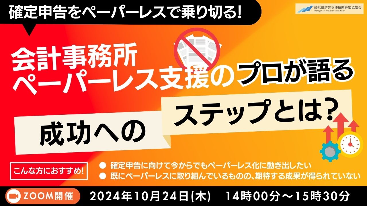 【セミナー】10/24　開催<br>確定申告をペーパーレスで乗り切る！会計事務所業務管理改善セミナー　（エフアンドエム様共催）