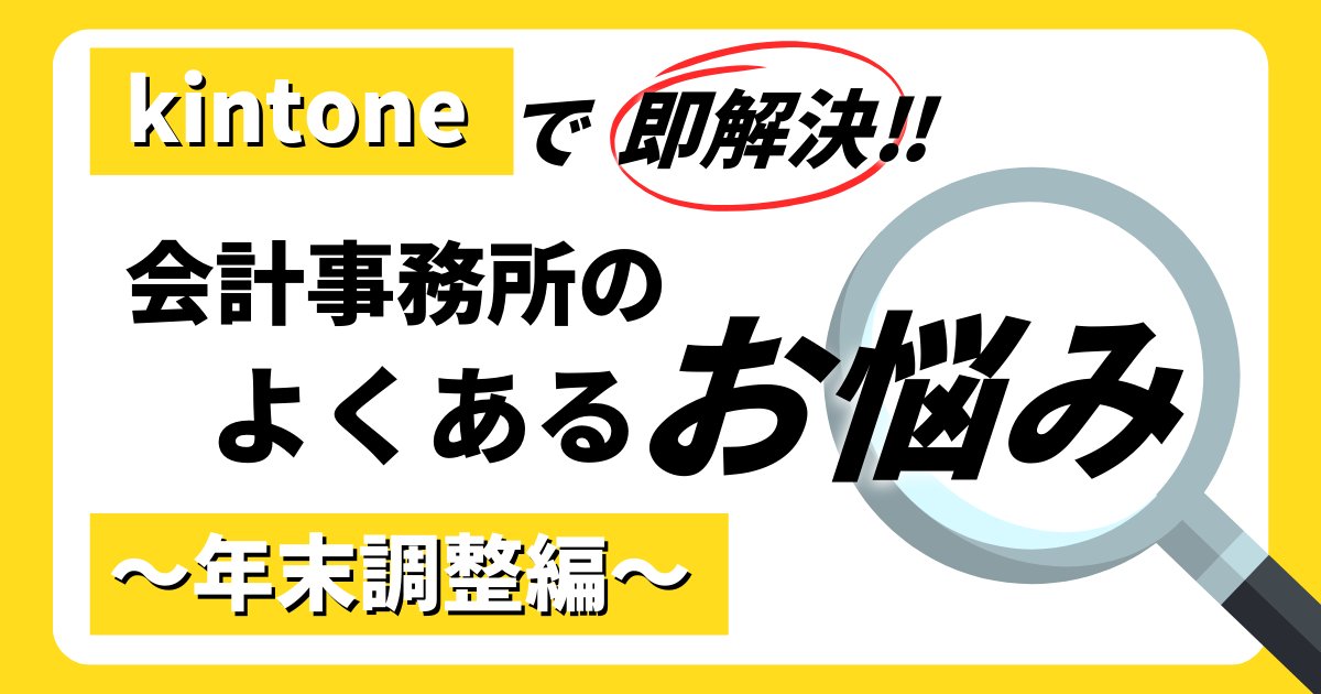 kintoneで即解決！会計事務所の「よくあるお悩み」～年末調整編～