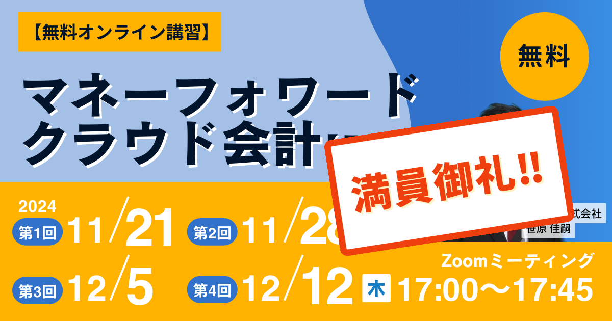 満員御礼!!【無料オンライン講習】11/21～12/12（全4回）開催　マネーフォワードクラウド会計　入門編<br>