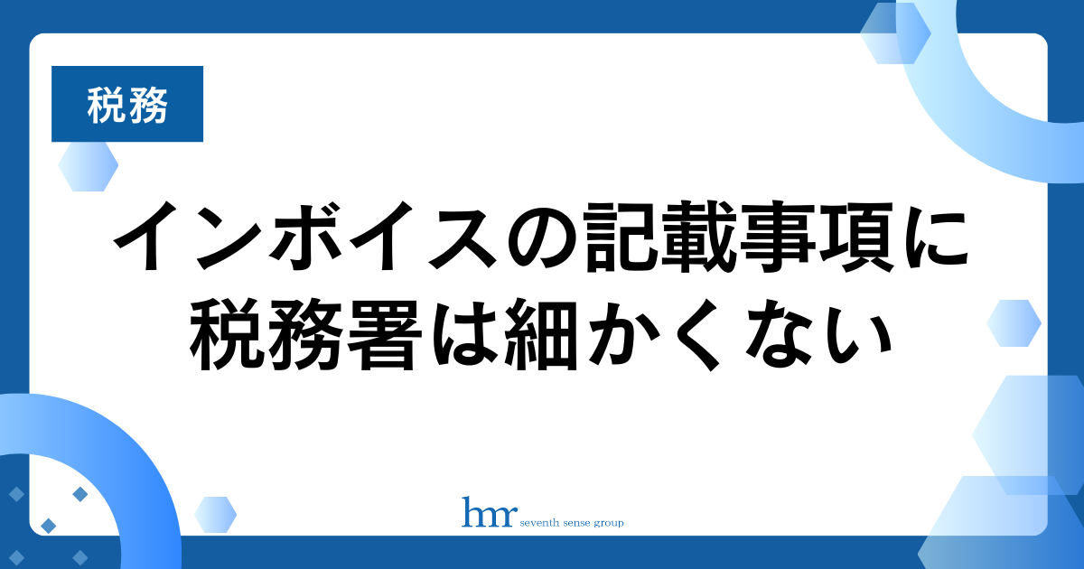 インボイスの記載事項に税務署は細かくない