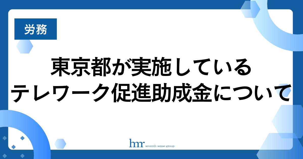 東京都が実施しているテレワーク促進助成金について