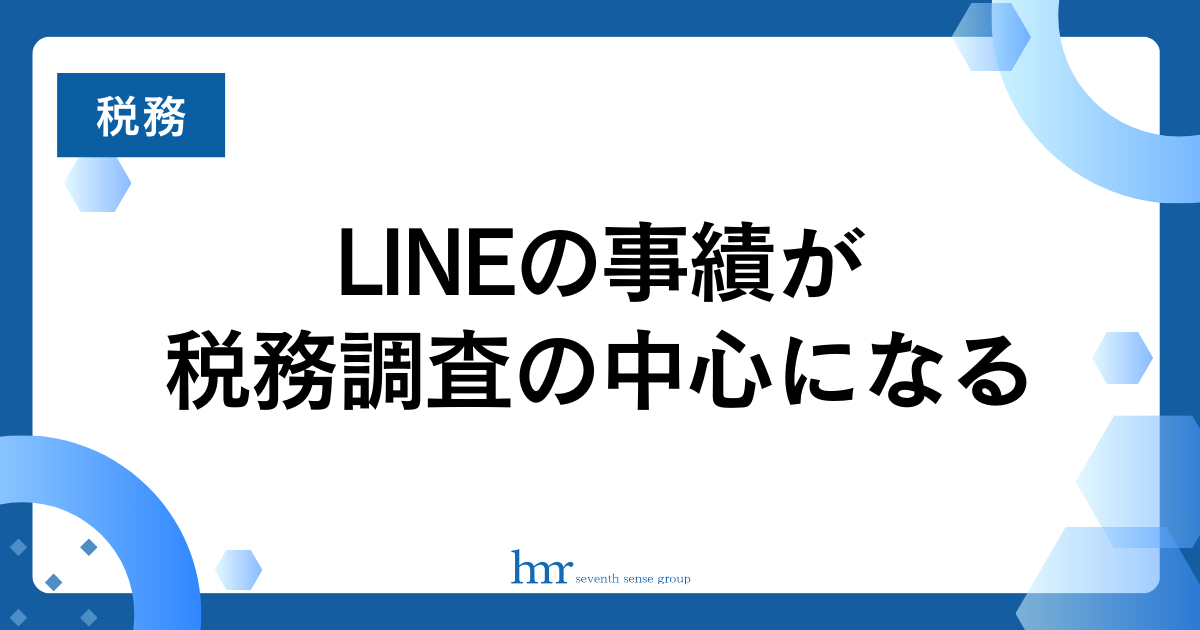 ＬＩＮＥの事績が税務調査の中心になる