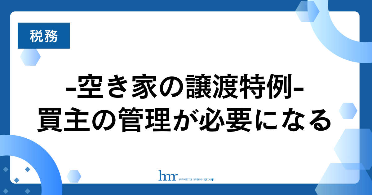 買主の管理が必要になる