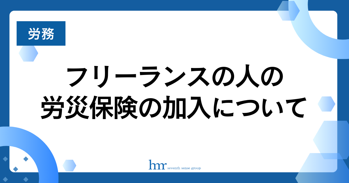 フリーランスの人の労災保険の加入について