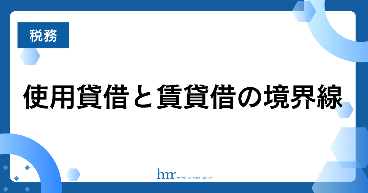 使用貸借と賃貸借の境界線