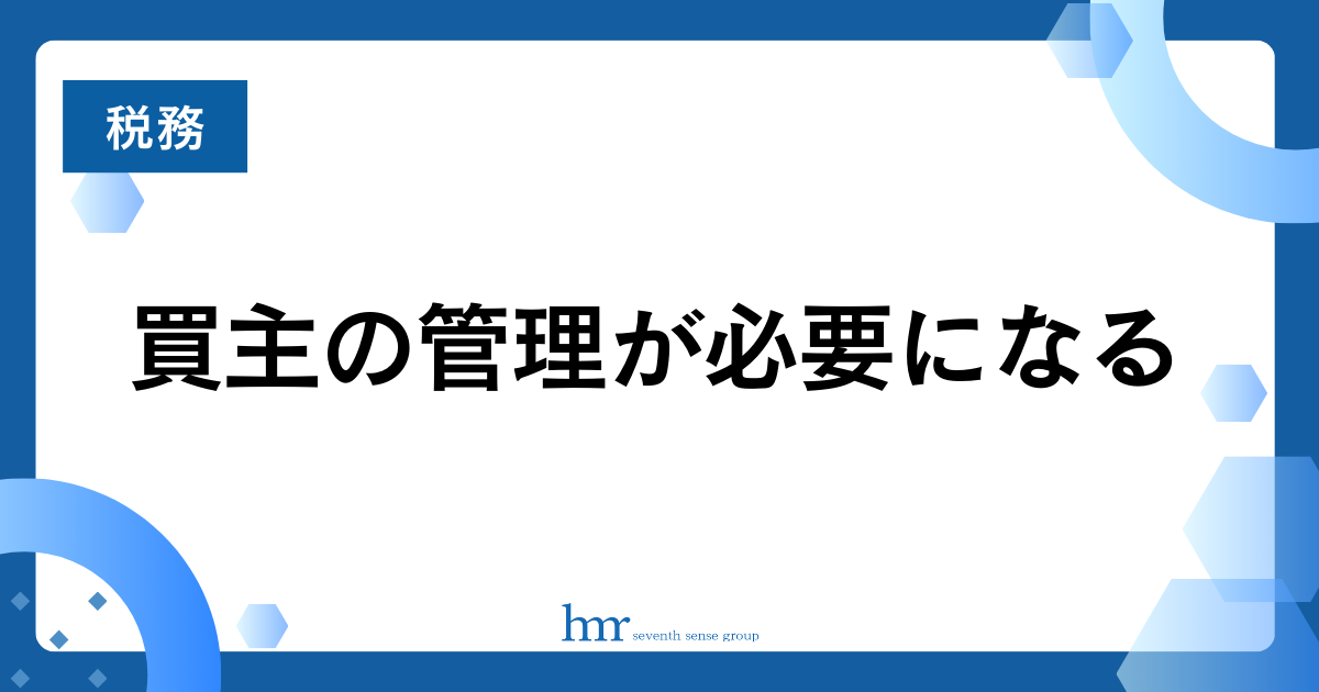 買主の管理が必要になる