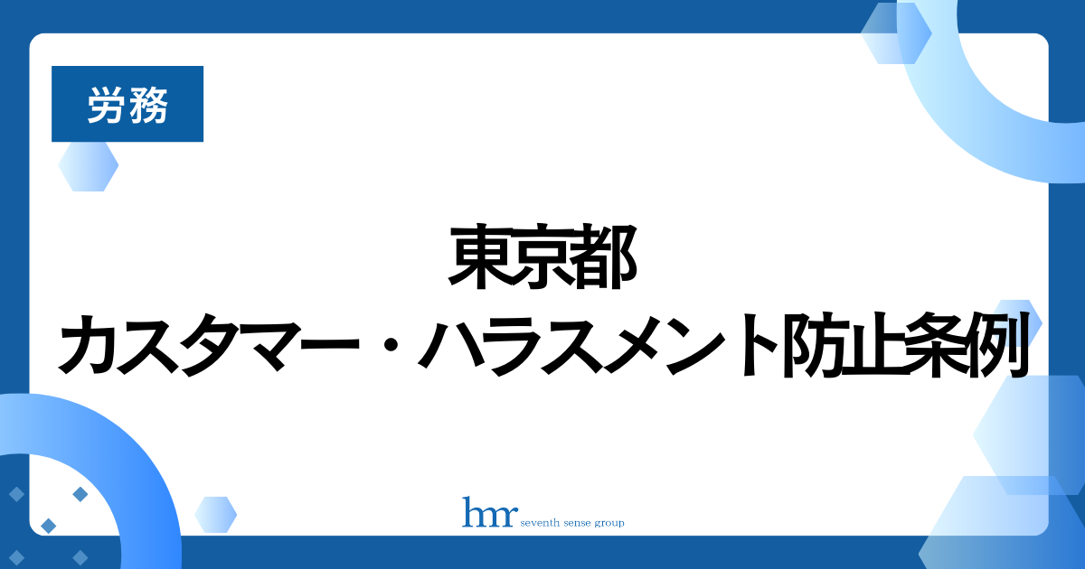 東京都カスタマー・ハラスメント防止条例