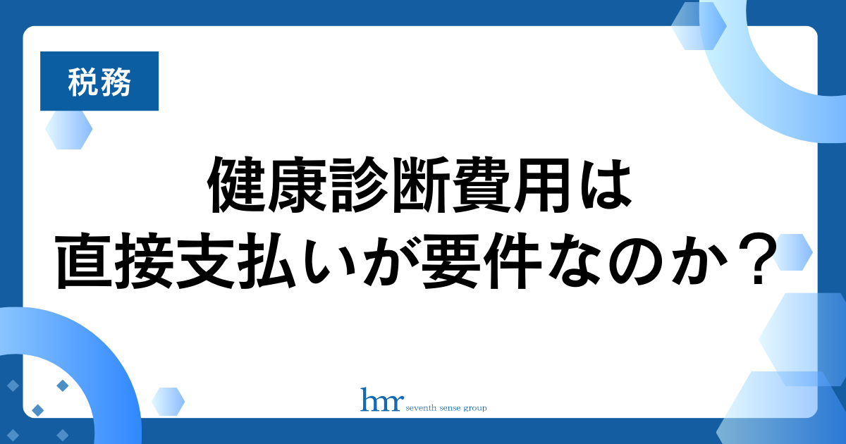 健康診断費用は直接支払いが要件なのか？