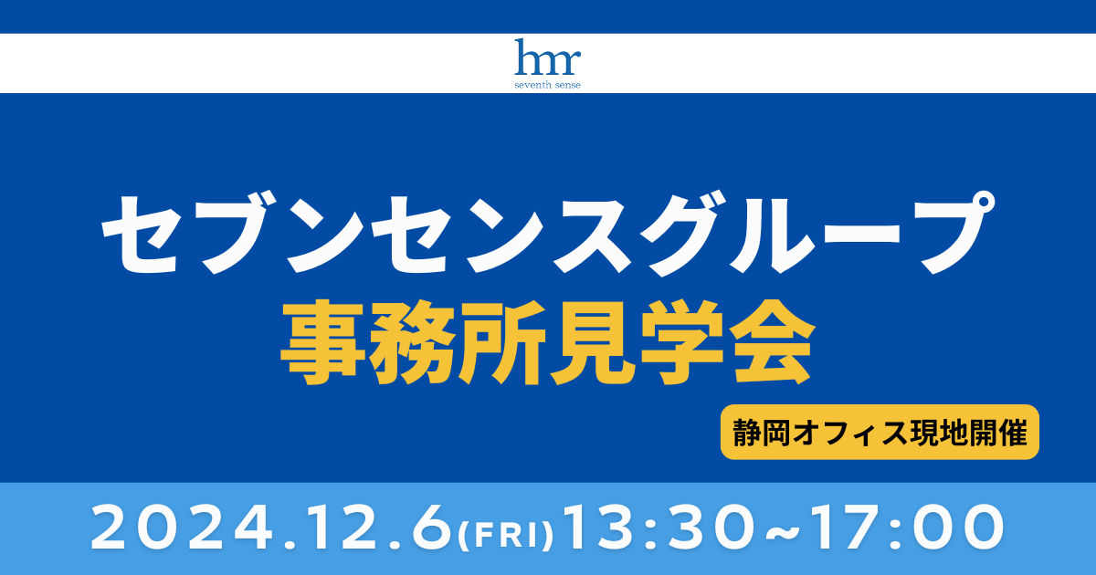 12/6　開催　セブンセンスグループ事務所見学会（集合型）