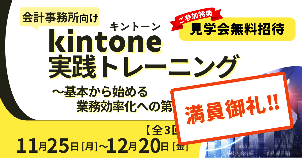 【満員御礼】11/25～12/20　kintone実践トレーニング（全3回開催）