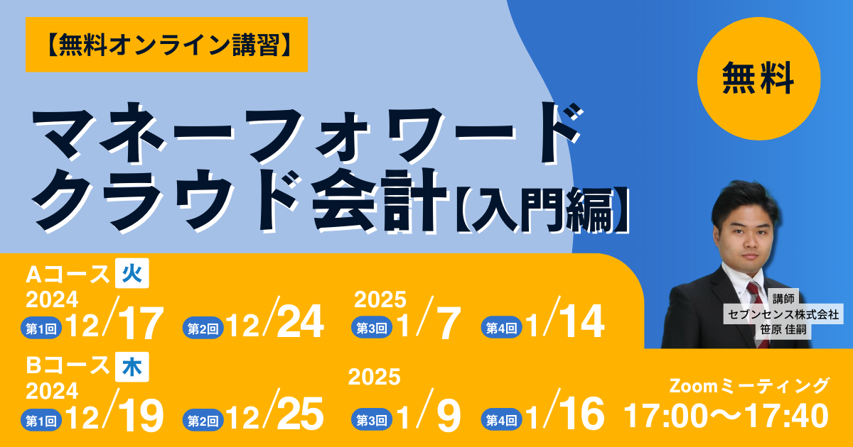 【無料オンライン講習】12月～2025年1月（全4回）開催　マネーフォワードクラウド会計　入門編<br>