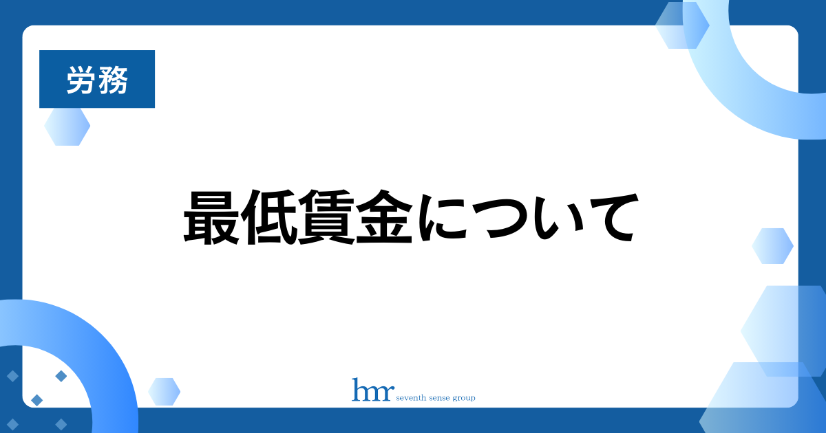 最低賃金について