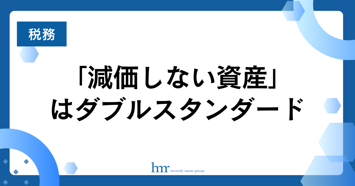 「減価しない資産」はダブルスタンダード