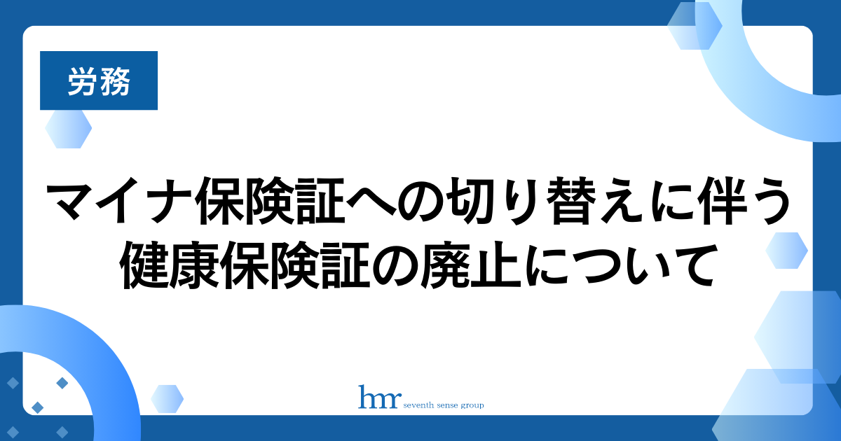 マイナ保険証への切り替えに伴う健康保険証の廃止について