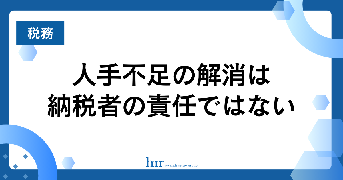 人手不足の解消は納税者の責任ではない