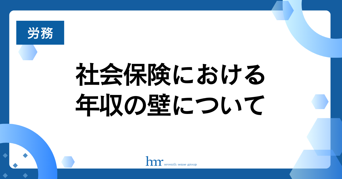 社会保険における年収の壁について