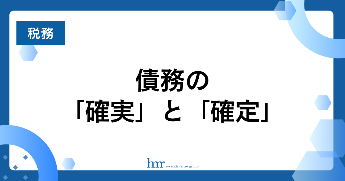 債務の「確実」と「確定」