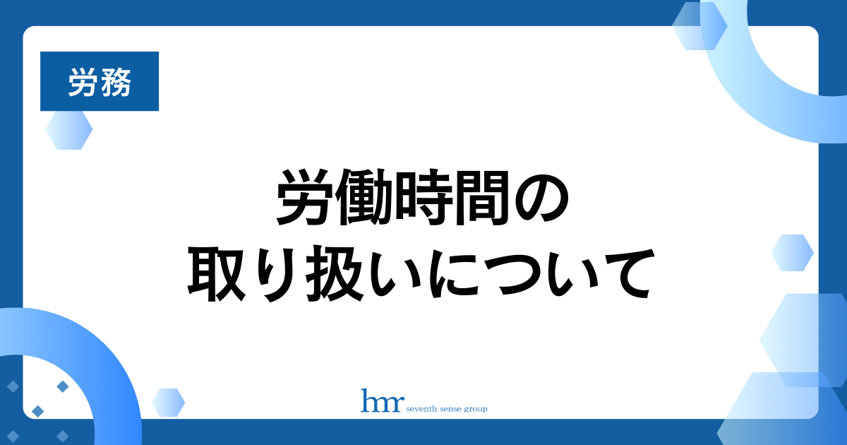 労働時間の取り扱いについて